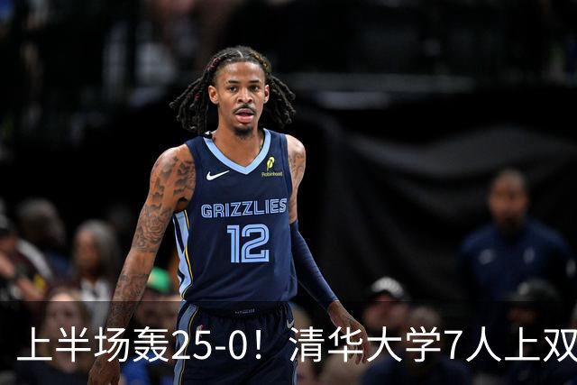 上半场轰25-0！清华大学7人上双31分大胜华侨大学 石奎22+6+7