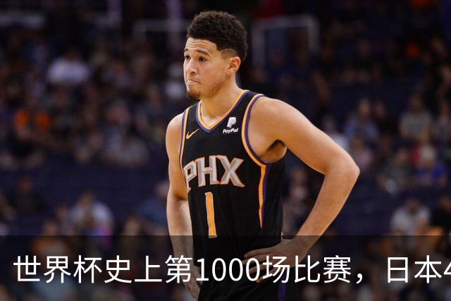 世界杯史上第1000场比赛，日本4比0突尼斯