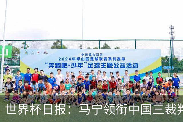 世界杯日报：马宁领衔中国三裁判创史 库拉索获首分突尼斯出局