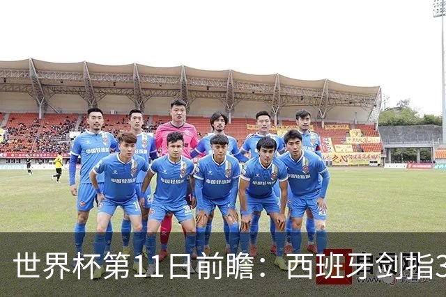 世界杯第11日前瞻：西班牙剑指3分 波斯铁骑抗欧欲破魔咒
