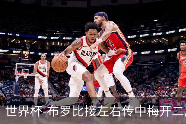 世界杯-布罗比接左右传中梅开二度 荷兰半场暂2-0瑞典