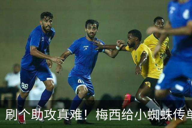 刷个助攻真难！梅西给小蜘蛛传单刀被扑，本可刷新世界杯助攻纪录
