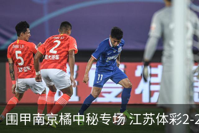 围甲南京橘中秘专场 江苏体彩2-2主将胜卫冕冠军