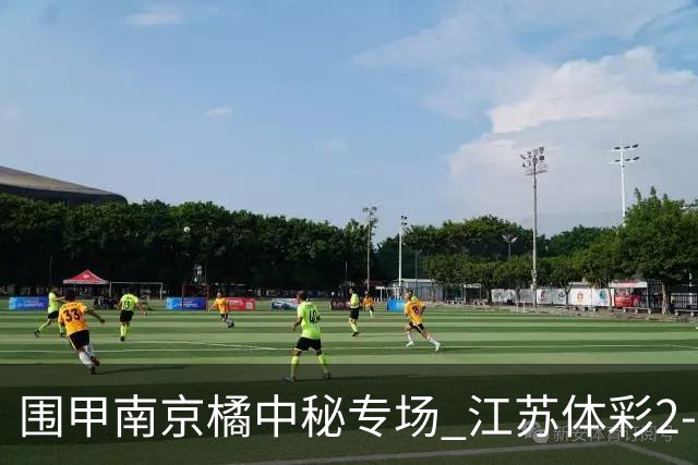 围甲南京橘中秘专场 江苏体彩2-2主将胜卫冕冠军
