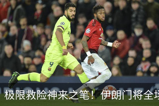 极限救险神来之笔！伊朗门将全场7次扑救 零封比利时