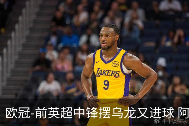 欧冠-前英超中锋摆乌龙又进球 阿贾克斯2-2本菲卡