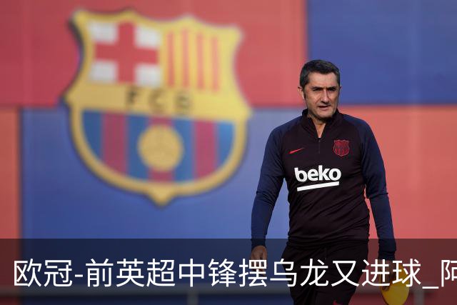 欧冠-前英超中锋摆乌龙又进球 阿贾克斯2-2本菲卡