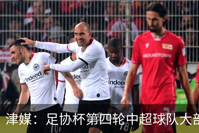 津媒：足协杯第四轮中超球队大部分过关，泰山队全场占据主动