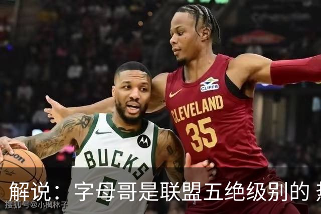 解说：字母哥是联盟五绝级别的 热火在进攻端需要投篮能力的注入