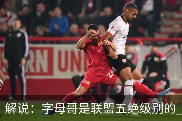 解说：字母哥是联盟五绝级别的 热火在进攻端需要投篮能力的注入