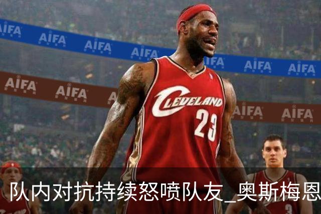 队内对抗持续怒喷队友 奥斯梅恩被斯帕莱蒂赶出场
