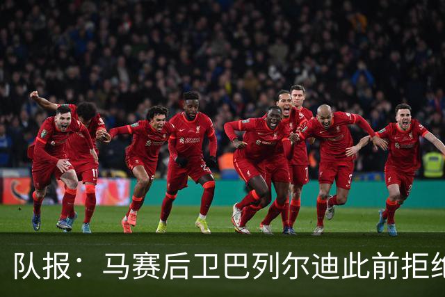 队报：马赛后卫巴列尔迪此前拒绝勒沃库森 罗马关注格林伍德