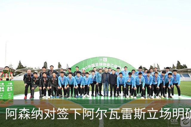 阿森纳对签下阿尔瓦雷斯立场明确，阿根廷球星抛出转会重磅炸弹